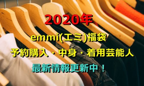2020年　emmi(エミ)　福袋　予約　購入　中身　着用芸能人　最新