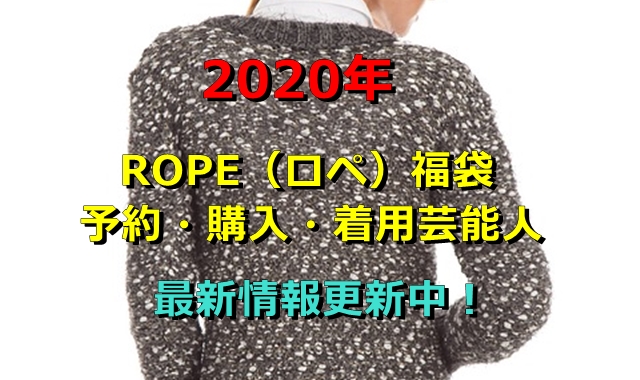 2020年　ROPE（ロペ）福袋　予約　購入　着用芸能人　最新