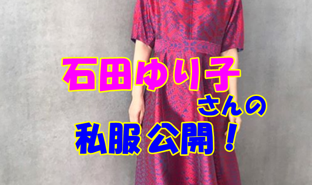 石田ゆり子さんの私服ファッションコーデやブランドを公開しています。