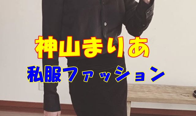 神山まりあの私服ファッションコーデを公開