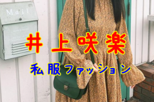 井上咲楽の私服ファッションコーデ